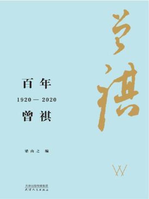Title details for 百年曾祺 by 梁由之 - Available